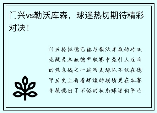 门兴vs勒沃库森，球迷热切期待精彩对决！