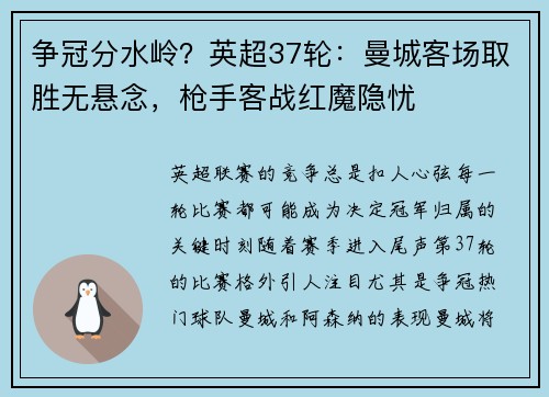 争冠分水岭？英超37轮：曼城客场取胜无悬念，枪手客战红魔隐忧