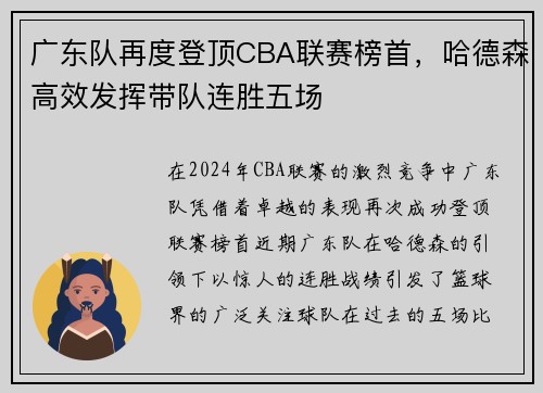 广东队再度登顶CBA联赛榜首，哈德森高效发挥带队连胜五场