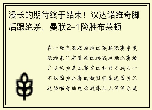 漫长的期待终于结束！汉达诺维奇脚后跟绝杀，曼联2-1险胜布莱顿