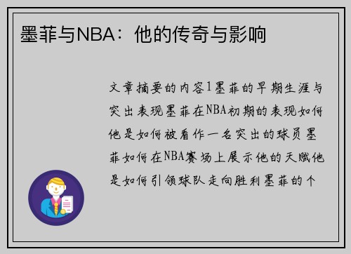 墨菲与NBA：他的传奇与影响