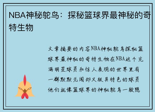 NBA神秘鸵鸟：探秘篮球界最神秘的奇特生物