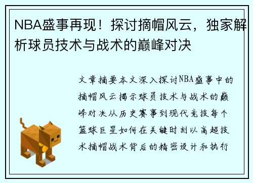 NBA盛事再现！探讨摘帽风云，独家解析球员技术与战术的巅峰对决