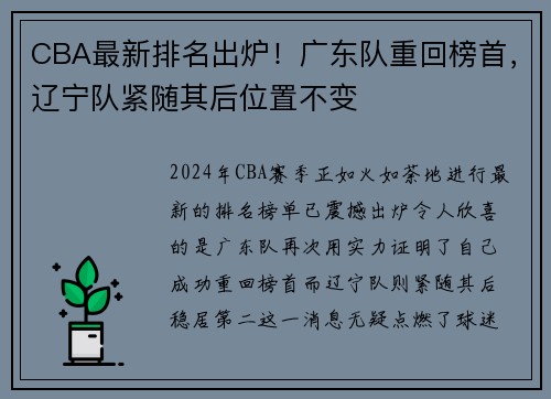 CBA最新排名出炉！广东队重回榜首，辽宁队紧随其后位置不变