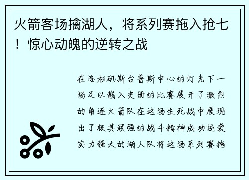 火箭客场擒湖人，将系列赛拖入抢七！惊心动魄的逆转之战