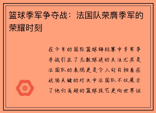 篮球季军争夺战：法国队荣膺季军的荣耀时刻