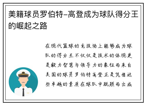 美籍球员罗伯特-高登成为球队得分王的崛起之路