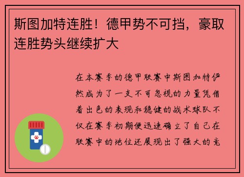 斯图加特连胜！德甲势不可挡，豪取连胜势头继续扩大