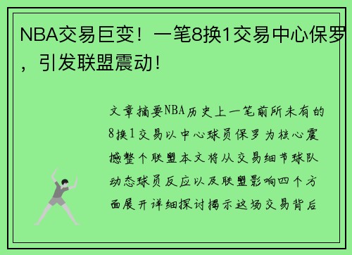 NBA交易巨变！一笔8换1交易中心保罗，引发联盟震动！