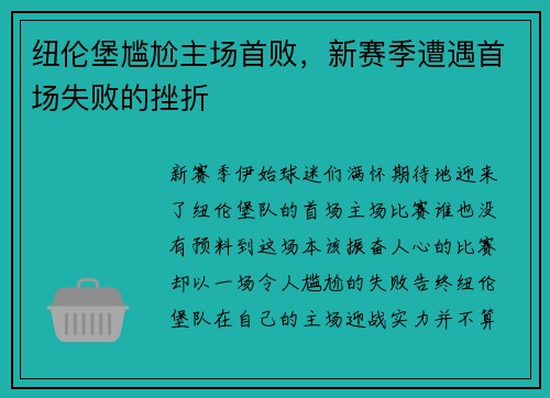 纽伦堡尴尬主场首败，新赛季遭遇首场失败的挫折