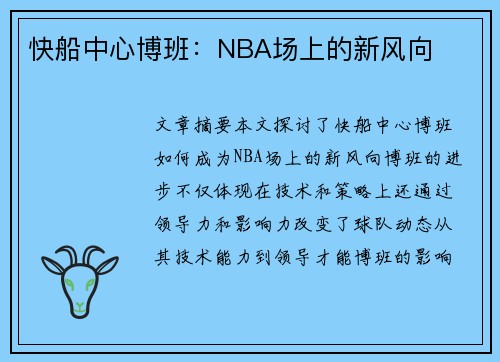 快船中心博班：NBA场上的新风向