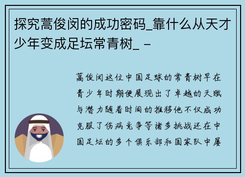 探究蒿俊闵的成功密码_靠什么从天才少年变成足坛常青树_ -