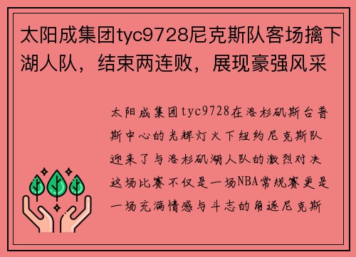 太阳成集团tyc9728尼克斯队客场擒下湖人队，结束两连败，展现豪强风采