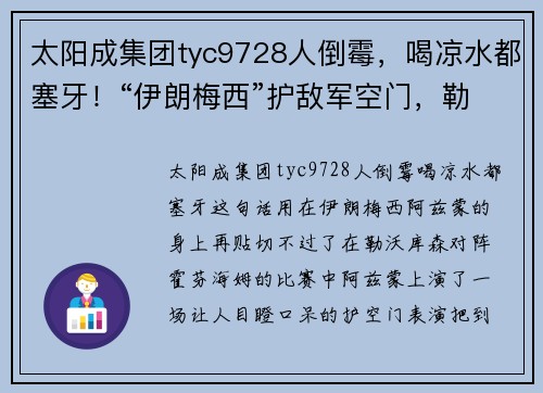 太阳成集团tyc9728人倒霉，喝凉水都塞牙！“伊朗梅西”护敌军空门，勒沃库森四连胜梦碎