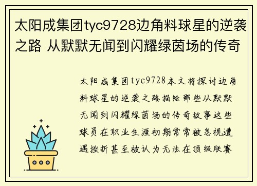 太阳成集团tyc9728边角料球星的逆袭之路 从默默无闻到闪耀绿茵场的传奇故事