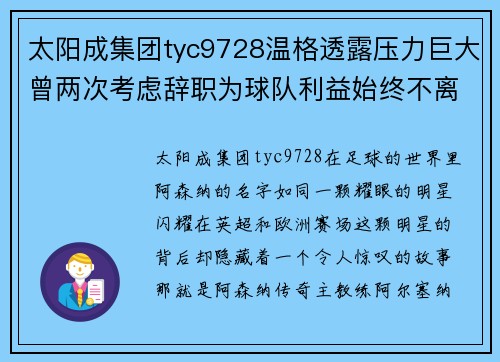 太阳成集团tyc9728温格透露压力巨大曾两次考虑辞职为球队利益始终不离队