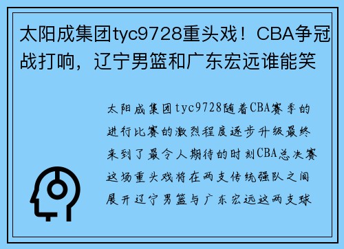 太阳成集团tyc9728重头戏！CBA争冠战打响，辽宁男篮和广东宏远谁能笑到最后？