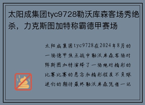 太阳成集团tyc9728勒沃库森客场秀绝杀，力克斯图加特称霸德甲赛场