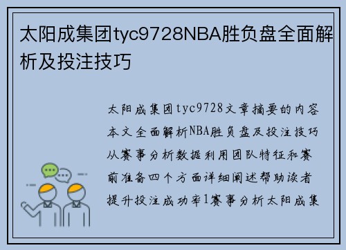 太阳成集团tyc9728NBA胜负盘全面解析及投注技巧