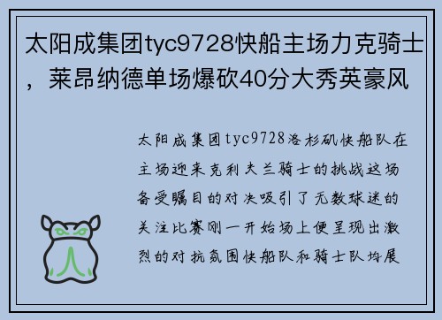 太阳成集团tyc9728快船主场力克骑士，莱昂纳德单场爆砍40分大秀英豪风采