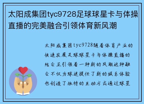 太阳成集团tyc9728足球球星卡与体操直播的完美融合引领体育新风潮