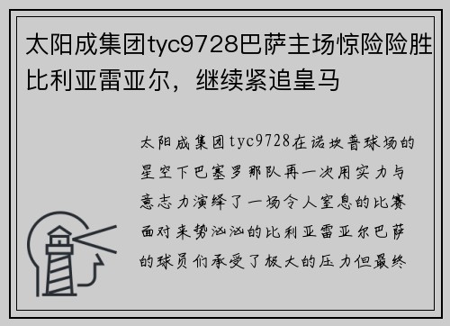 太阳成集团tyc9728巴萨主场惊险险胜比利亚雷亚尔，继续紧追皇马