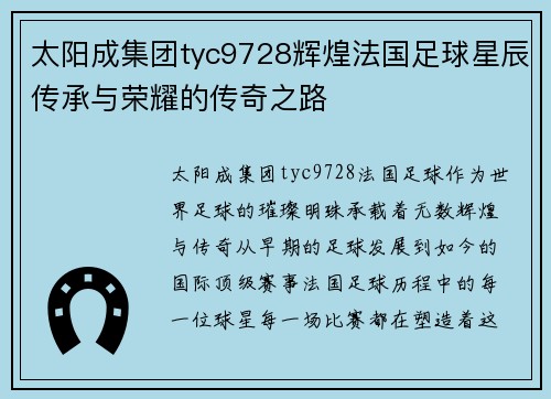 太阳成集团tyc9728辉煌法国足球星辰传承与荣耀的传奇之路