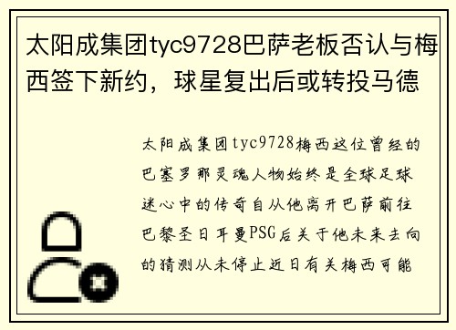 太阳成集团tyc9728巴萨老板否认与梅西签下新约，球星复出后或转投马德里竞技？