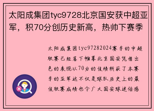 太阳成集团tyc9728北京国安获中超亚军，积70分创历史新高，热帅下赛季会留任吗？