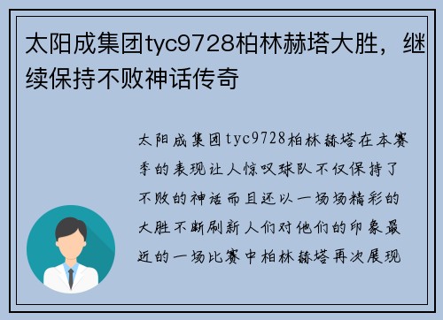 太阳成集团tyc9728柏林赫塔大胜，继续保持不败神话传奇