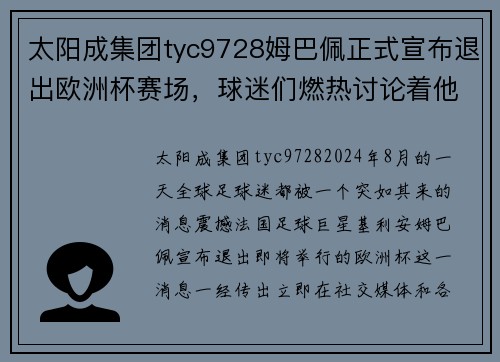 太阳成集团tyc9728姆巴佩正式宣布退出欧洲杯赛场，球迷们燃热讨论着他的决定