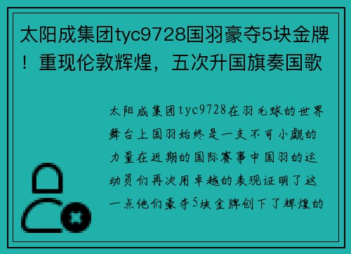 太阳成集团tyc9728国羽豪夺5块金牌！重现伦敦辉煌，五次升国旗奏国歌