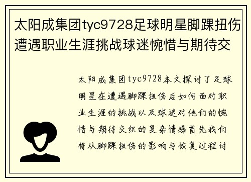 太阳成集团tyc9728足球明星脚踝扭伤遭遇职业生涯挑战球迷惋惜与期待交织