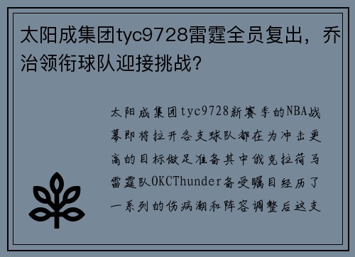 太阳成集团tyc9728雷霆全员复出，乔治领衔球队迎接挑战？