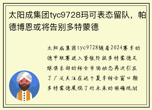 太阳成集团tyc9728玛可表态留队，帕德博恩或将告别多特蒙德