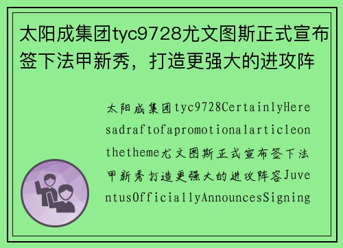 太阳成集团tyc9728尤文图斯正式宣布签下法甲新秀，打造更强大的进攻阵容