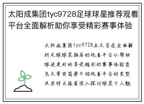 太阳成集团tyc9728足球球星推荐观看平台全面解析助你享受精彩赛事体验