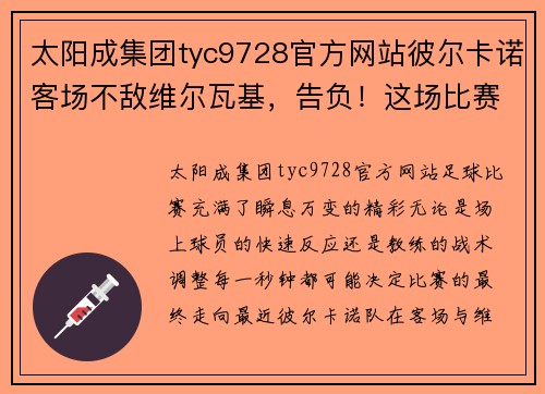 太阳成集团tyc9728官方网站彼尔卡诺客场不敌维尔瓦基，告负！这场比赛背后藏着怎样的秘密？ - 副本