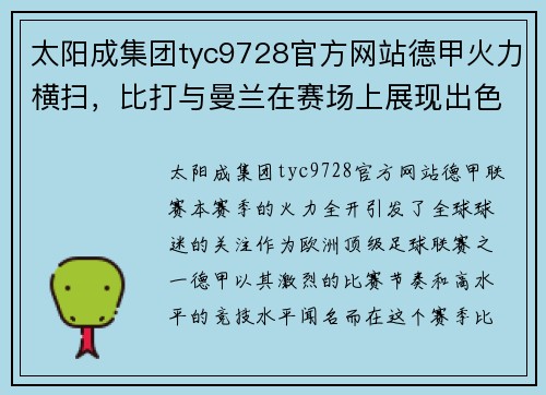 太阳成集团tyc9728官方网站德甲火力横扫，比打与曼兰在赛场上展现出色表现 - 副本