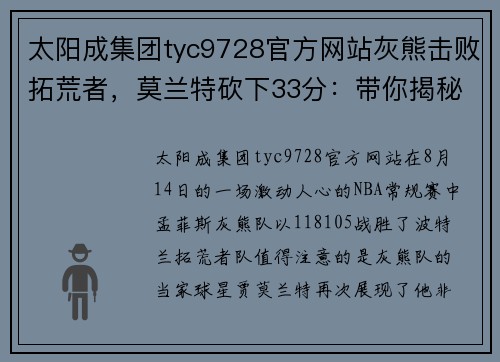 太阳成集团tyc9728官方网站灰熊击败拓荒者，莫兰特砍下33分：带你揭秘NBA新星的爆发之路