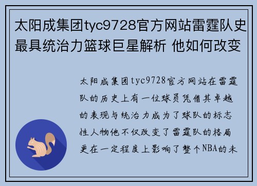 太阳成集团tyc9728官方网站雷霆队史最具统治力篮球巨星解析 他如何改变了NBA的格局与未来