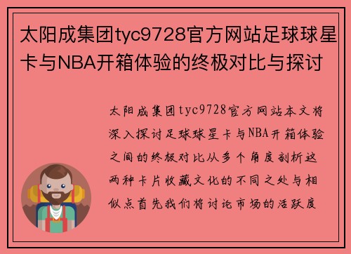 太阳成集团tyc9728官方网站足球球星卡与NBA开箱体验的终极对比与探讨 - 副本