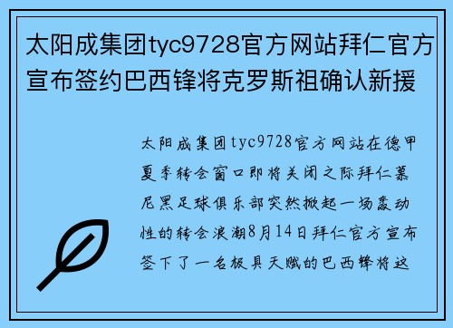 太阳成集团tyc9728官方网站拜仁官方宣布签约巴西锋将克罗斯祖确认新援