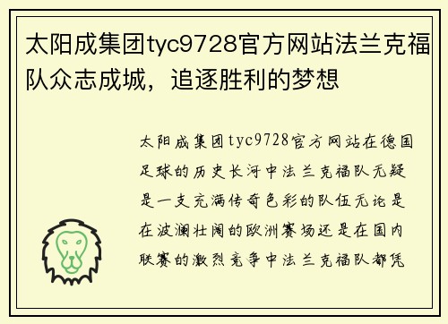 太阳成集团tyc9728官方网站法兰克福队众志成城，追逐胜利的梦想