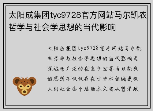 太阳成集团tyc9728官方网站马尔凯农哲学与社会学思想的当代影响