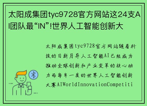 太阳成集团tyc9728官方网站这24支AI团队最“IN”!世界人工智能创新大赛揭晓2020赛季