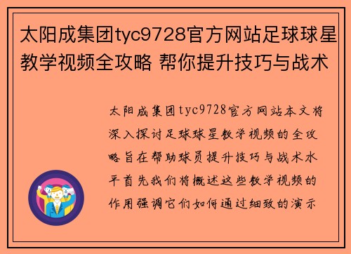 太阳成集团tyc9728官方网站足球球星教学视频全攻略 帮你提升技巧与战术水平 - 副本