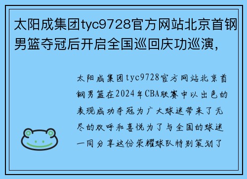 太阳成集团tyc9728官方网站北京首钢男篮夺冠后开启全国巡回庆功巡演，队员纷纷露面接受球迷热情欢迎 - 副本