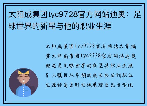 太阳成集团tyc9728官方网站迪奥：足球世界的新星与他的职业生涯