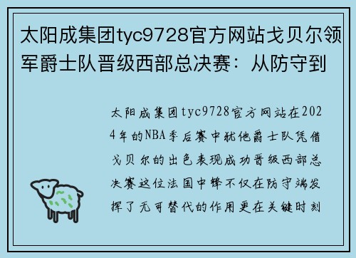 太阳成集团tyc9728官方网站戈贝尔领军爵士队晋级西部总决赛：从防守到进攻的完美蜕变